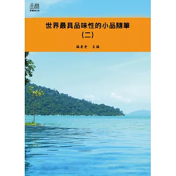 世界最具品味性的小品隨筆（二） (電子書)