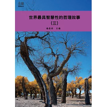 世界最具智慧性的哲理故事（三） (電子書)