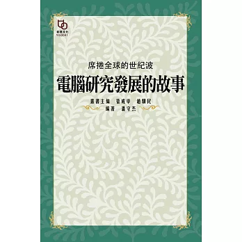 席捲全球的世紀波：電腦研究發展的故事 (電子書)