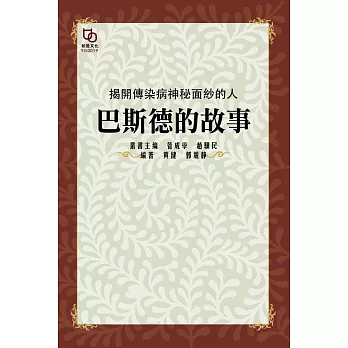 揭開傳染病神秘面紗的人：巴斯德的故事 (電子書)