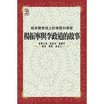 諾貝爾獎壇上的華裔科學家：楊振寧與李政道的故事 (電子書)