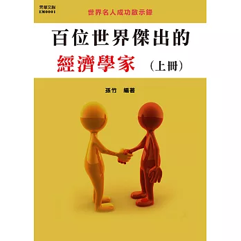 百位世界傑出的經濟學家(上冊) (電子書)