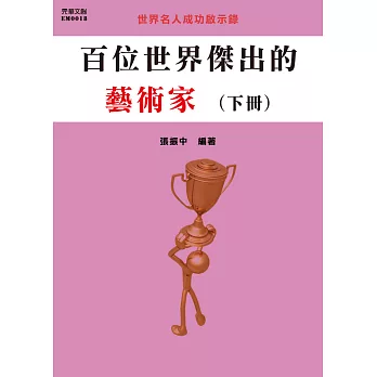 百位世界傑出的藝術家(下冊) (電子書)