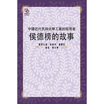 中國近代民族化學工業的拓荒者：侯德榜的故事 (電子書)