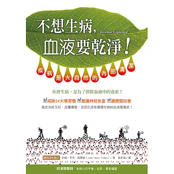 不想生病，血液要乾淨！：疾病是大自然的內部清潔 (電子書)