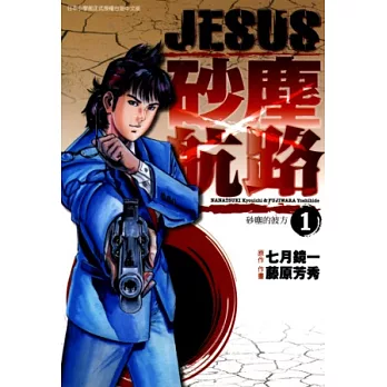 博客來 Jesus 砂塵航路 01 電子書