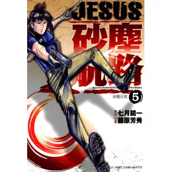 JESUS 砂塵航路(05) (電子書)