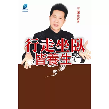 行走坐臥皆養生 (電子書)