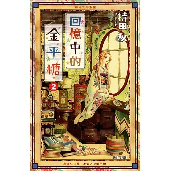 回憶中的金平糖(02) (電子書)