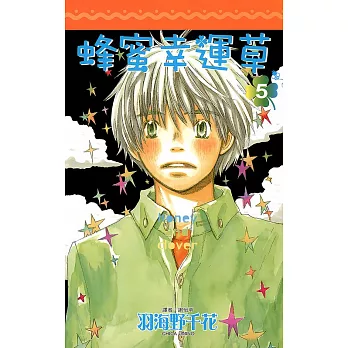 蜂蜜幸運草(05) (電子書)