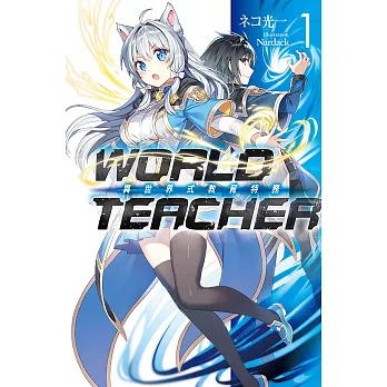 WORLD TEACHER 異世界式教育特務(01) (電子書)