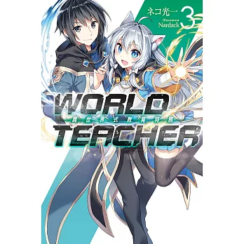 WORLD TEACHER 異世界式教育特務(03) (電子書)