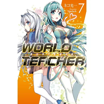 WORLD TEACHER 異世界式教育特務(07) (電子書)