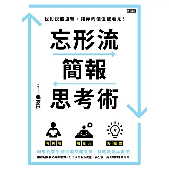 忘形流簡報思考術：找到說服邏輯，讓你的價值被看見! (電子書)