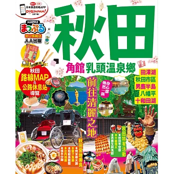 秋田 角館‧乳頭溫泉鄉：MM哈日情報誌系列29 (電子書)