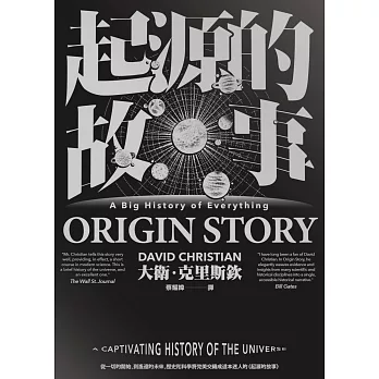 起源的故事（「大歷史」學派開創者大衛．克里斯欽2018年最新扛鼎巨作） (電子書)