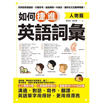 如何捷進英語詞彙：人物篇 (電子書)