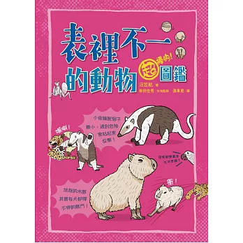 表裡不一的動物超棒的！圖鑑 (電子書)