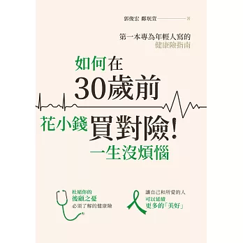 如何在30歲前花小錢買對險！一生沒煩惱 (電子書)