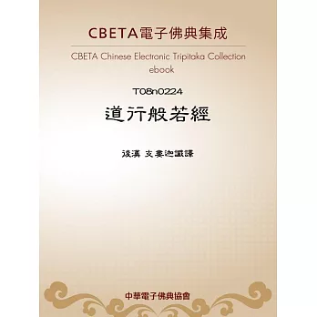 道行般若經 (電子書)