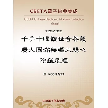 千手千眼觀世音菩薩廣大圓滿無礙大悲心陀羅尼經 (電子書)