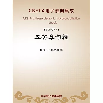 五苦章句經 (電子書)