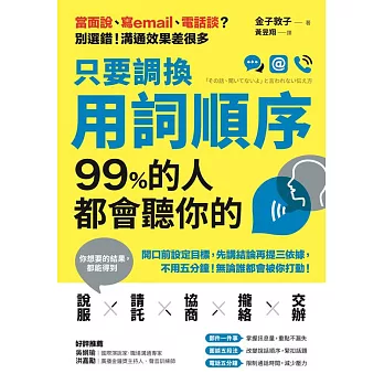 只要調換用詞順序，99%的人都會聽你的 (電子書)