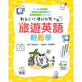 對自己吐槽的白熊 旅遊英語輕鬆學 (電子書)