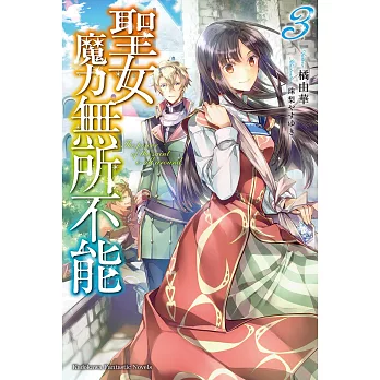 聖女魔力無所不能 (3) (電子書)