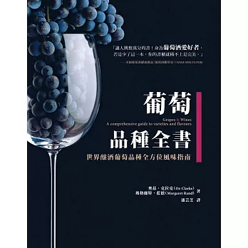 葡萄品種全書：世界釀酒葡萄品種全方位風味指南 (電子書)