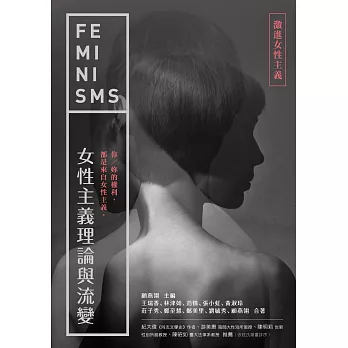 女性主義理論與流變—激進女性主義 (電子書)