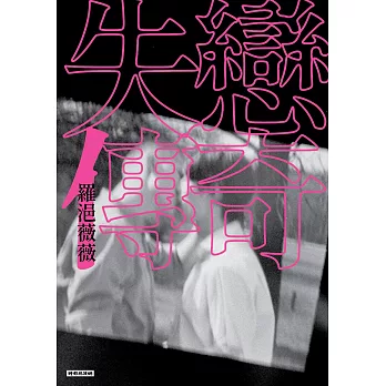 失戀傳奇 (電子書)