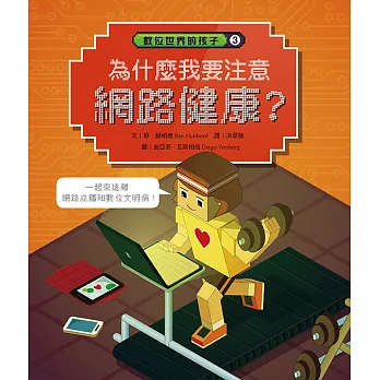 數位世界的孩子(3) : 為什麼我要注意網路健康? /