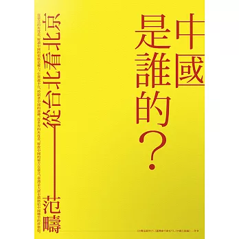 中國是誰的？從台北看北京 (電子書)