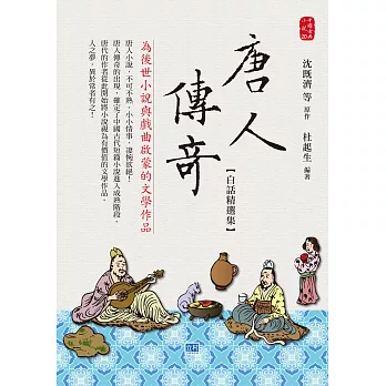 唐人傳奇 白話精選集：為後世小說與戲曲啟蒙的文學作品 (電子書)