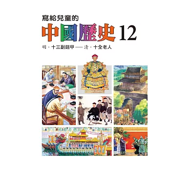 寫給兒童的中國歷史(第十二冊) (電子書)