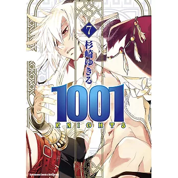 1001KNIGHTS (7) (電子書)