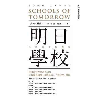 明日學校：杜威論學校教育（唯一繁體中文版） (電子書)
