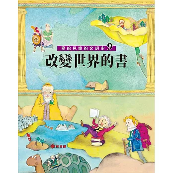 寫給兒童的文明史9：改變世界的書 (電子書)