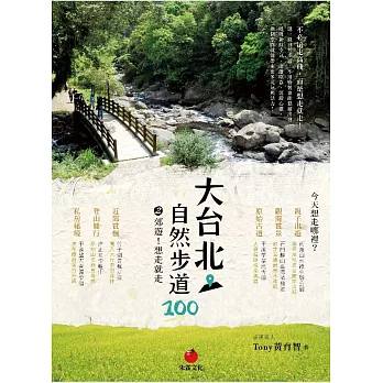 大台北自然步道100(2) (電子書)