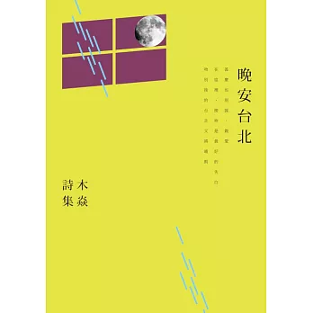 晚安台北：木焱詩集 (電子書)