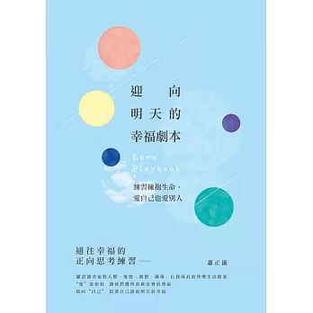 迎向明天的幸福劇本：練習擁抱生命，愛自己也愛別人 (電子書)