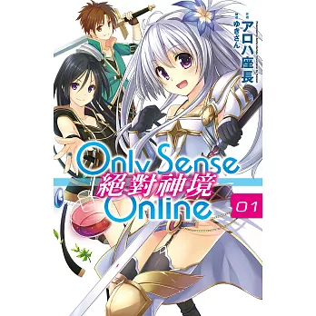 Only Sense Online 絕對神境(01) (電子書)