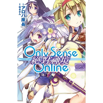 Only Sense Online 絕對神境(05) (電子書)
