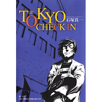 TOKYO CHECK IN(全) (電子書)