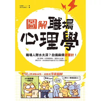 圖解‧職場心理學：職場人際水太深？自備麻煩避雷針！ (電子書)