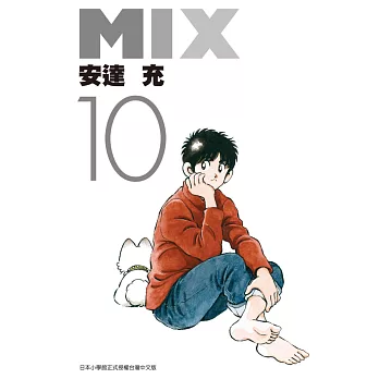 MIX(10) (電子書)