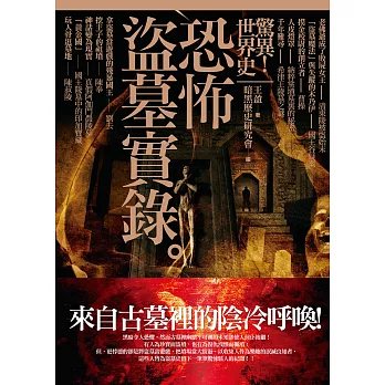 驚異!世界史 恐怖 盜墓實錄 (電子書)