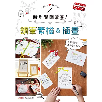 新手學鋼筆畫！鋼筆素描&插畫 (電子書)