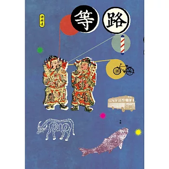 等路 (電子書)